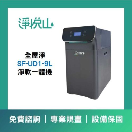 全屋淨SF-UD1-9L淨軟一體機 全戶軟水機 全屋淨軟淨一體機 UD2 SS-UD1-9L (官方LINE諮詢享優惠價)