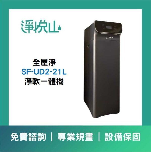 全戶軟水機 全屋淨軟淨一體機UD2 SF-UD2-21L (官方LINE諮詢享優惠價)