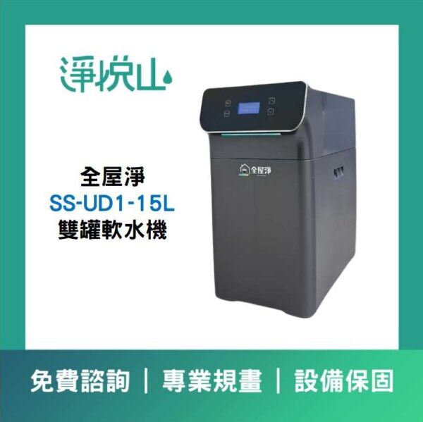 全戶軟水機 全屋淨雙罐軟水機 UD2 SS-UD1-15L (官方LINE諮詢享優惠價)
