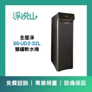 全戶軟水機 淨工坊 AQ-100US 軟水機 12.5L (官方LINE諮詢享優惠價)