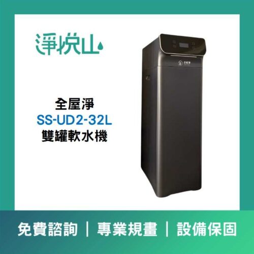 全戶軟水機 全屋淨 雙罐軟水機 UD2 SS-UD2-32L (官方LINE諮詢享優惠價)
