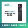 宮黛GD SOLO 三溫落地型飲水機 (官方LINE諮詢享優惠價)