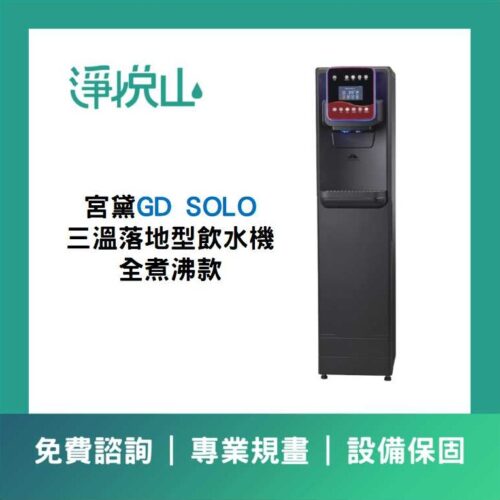 宮黛GD SOLO 三溫落地型飲水機 (官方LINE諮詢享優惠價)