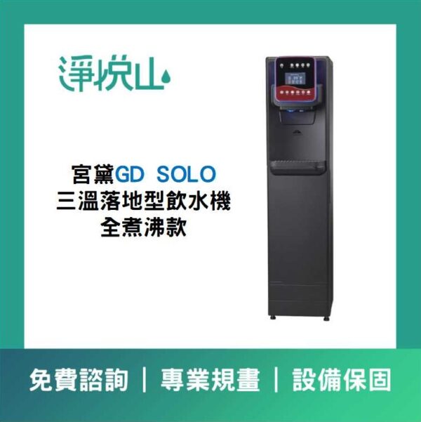 宮黛GD SOLO 三溫落地型飲水機 (官方LINE諮詢享優惠價)