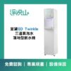 宮黛GD Twinkle 三溫氣泡水落地型飲水機 (官方LINE諮詢享優惠價)