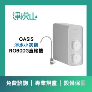 AQUAS 淨工坊 A16-600G RO直輸機(官方LINE諮詢享優惠價)