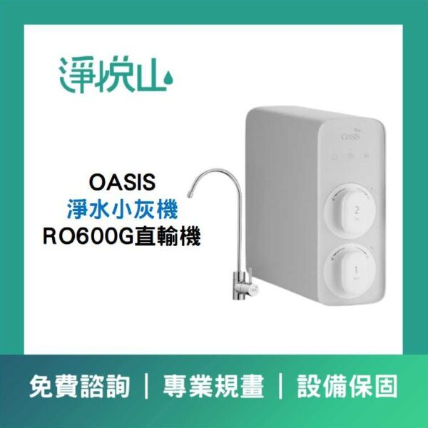 OASIS 小灰機 RO600G直輸機(官方LINE諮詢享優惠價)