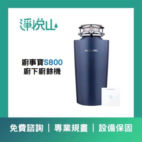 廚事寶 S800廚下廚餘機(官方LINE諮詢享優惠價)