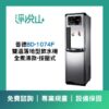 普德BD-1074F 雙溫落地型飲水機-煮沸型-按壓式龍頭 (官方LINE諮詢享優惠價)