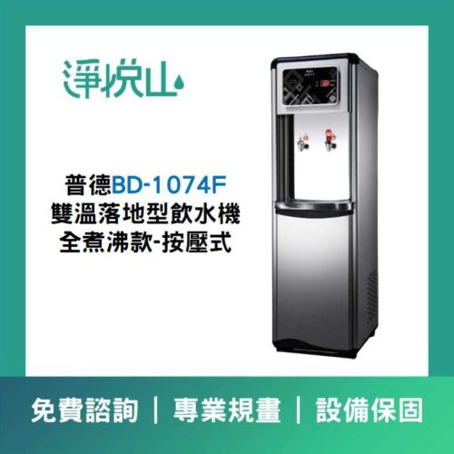普德BD-1074F 雙溫落地型飲水機-煮沸型-按壓式 普德BD-1074F 雙溫落地型飲水機-煮沸型-按壓式龍頭 (官方LINE諮詢享優惠價)