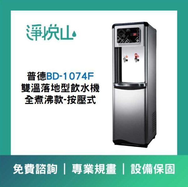 普德BD-1074F 雙溫落地型飲水機-煮沸型-按壓式龍頭 (官方LINE諮詢享優惠價)