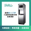 普德BD-1173P 三溫落地型飲水機-煮沸型 (官方LINE諮詢享優惠價)