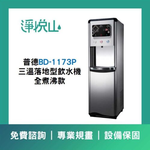 普德BD-1173P 三溫落地型飲水機-煮沸型 (官方LINE諮詢享優惠價)