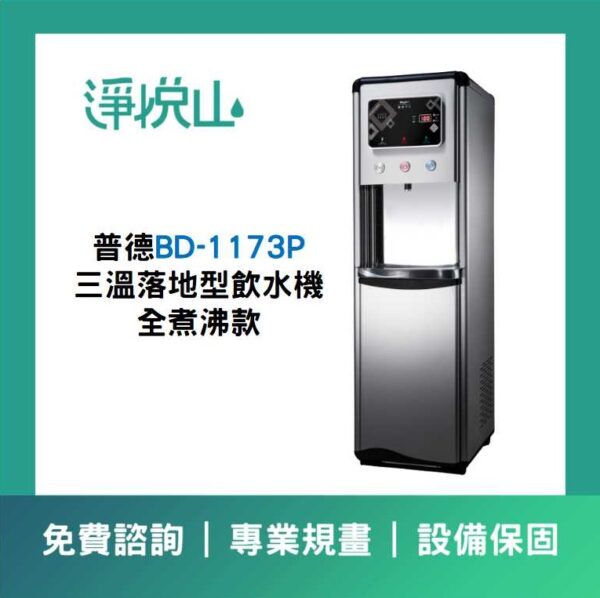 普德BD-1173P 三溫落地型飲水機-煮沸型 (官方LINE諮詢享優惠價)