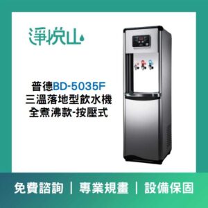 普德BD-1173P 三溫落地型飲水機-煮沸型 (官方LINE諮詢享優惠價)