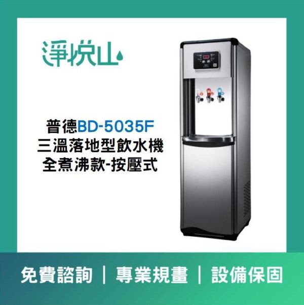 普德BD-5035F 三溫落地型飲水機全煮沸款-按壓式 普德BD-5035F 三溫落地型飲水機-煮沸型-按壓式龍頭 (官方LINE諮詢享優惠價)
