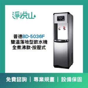 普德BD-5036F 雙溫落地型飲水機 全煮沸款-按壓式 普德BD-1073F 三溫落地型飲水機-煮沸型-按壓式龍頭 (官方LINE諮詢享優惠價)
