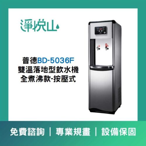 普德BD-5036F 雙溫落地型飲水機--煮沸型-按壓式龍頭 (官方LINE諮詢享優惠價)