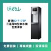 普德BD-7173P 三溫落地型飲水機-煮沸型 (官方LINE諮詢享優惠價)