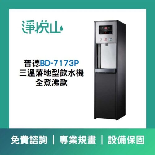 普德BD-7173P 三溫落地型飲水機-煮沸型 普德BD-7173P 三溫落地型飲水機-煮沸型 (官方LINE諮詢享優惠價)