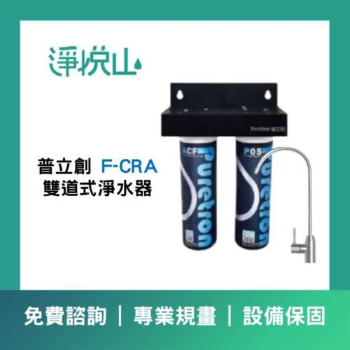 普立創F-CRA 雙道式淨水器 (官方LINE諮詢享優惠價)