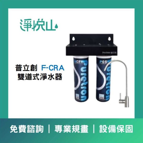 普立創F-CRA 雙道式淨水器 (官方LINE諮詢享優惠價)
