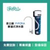 普立創F-PCRA  單道式淨水器 (官方LINE諮詢享優惠價)