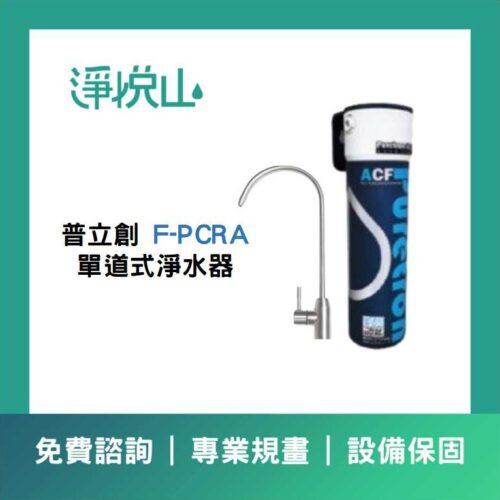 普立創F-PCRA  單道式淨水器 (官方LINE諮詢享優惠價)