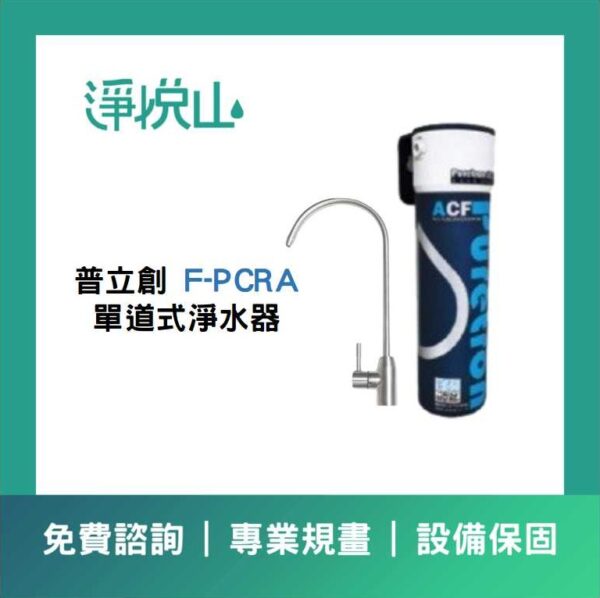 普立創F-PCRA  單道式淨水器 (官方LINE諮詢享優惠價)