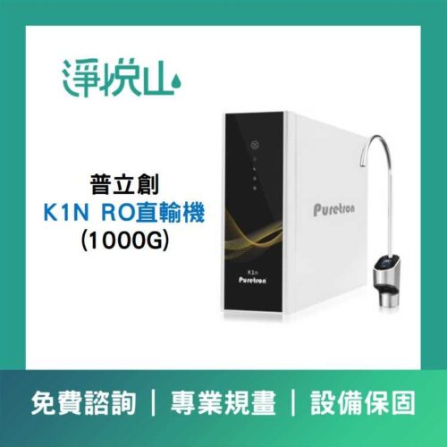 普立創K1N RO1000G直輸機 (官方LINE諮詢享優惠價)