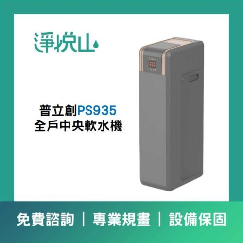 全戶軟水機 普立創PS935 (官方LINE諮詢享優惠價)
