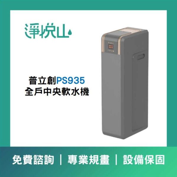 全戶軟水機 普立創PS935 (官方LINE諮詢享優惠價)
