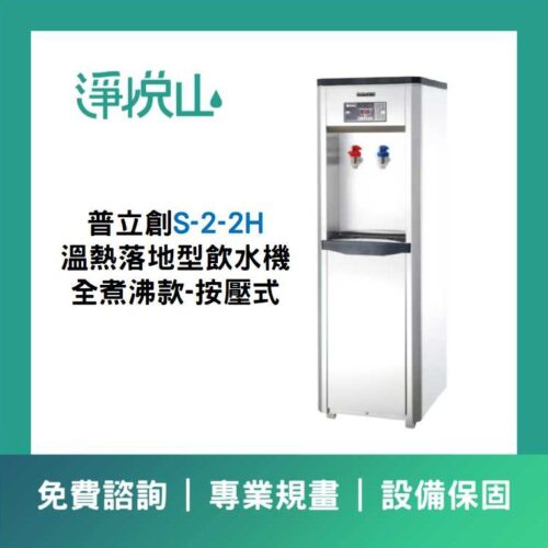 普立創S-2-2H 二溫落地型飲水機-煮沸型-按壓式龍頭 (官方LINE諮詢享優惠價)