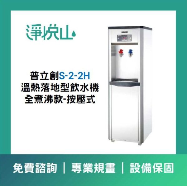 普立創S-2-2H 二溫落地型飲水機-煮沸型-按壓式龍頭 (官方LINE諮詢享優惠價)