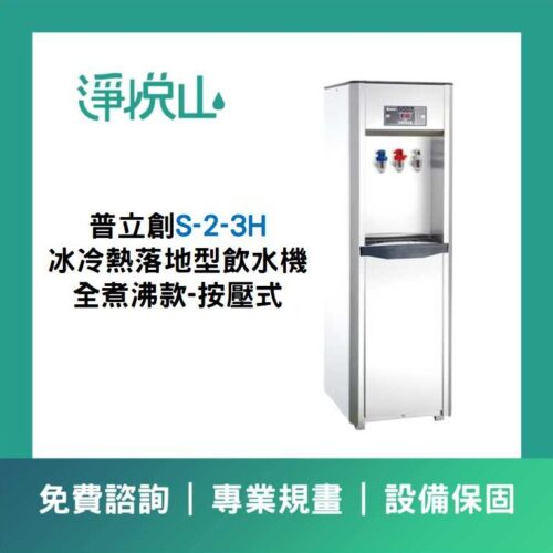 普立創S-2-3H 冰冷熱落地型飲水機 全煮沸按壓款 普立創S-2-3H 三溫落地型飲水機-煮沸型-按壓式龍頭 (官方LINE諮詢享優惠價)