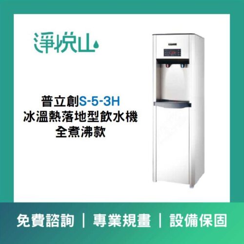 普立創S-5-3H 三溫落地型飲水機-煮沸型 (官方LINE諮詢享優惠價)