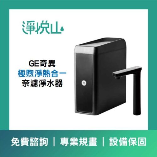 極煦奈濾淨熱一體機 極煦奈濾淨熱一體機(官方LINE諮詢享優惠價)