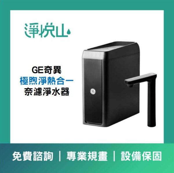 極煦奈濾淨熱一體機 極煦奈濾淨熱一體機(官方LINE諮詢享優惠價)