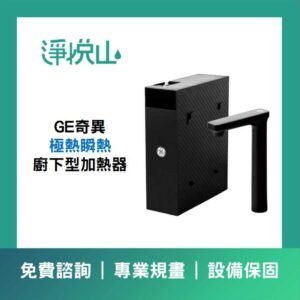 宮黛廚下飲水機 GD800三溫飲水機 (官方LINE諮詢享優惠價)