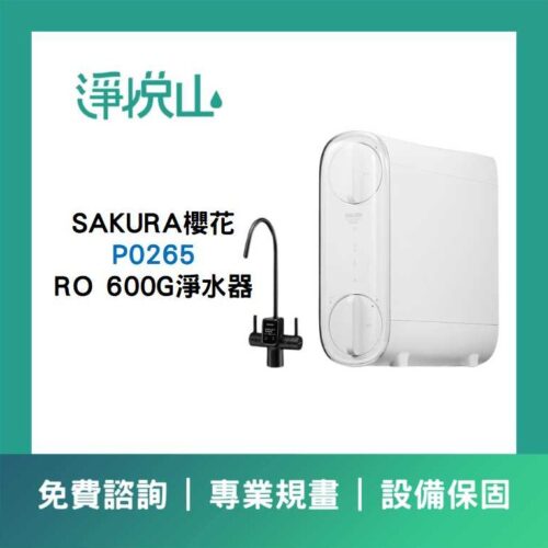 櫻花 P0265 RO600G (官方LINE諮詢享優惠價)