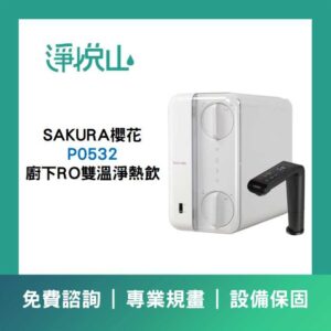 櫻花 P0265 RO600G (官方LINE諮詢享優惠價)