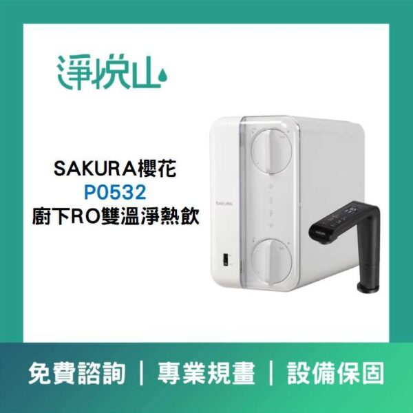 櫻花P0532廚下淨熱一體飲水機(官方LINE諮詢享優惠價)