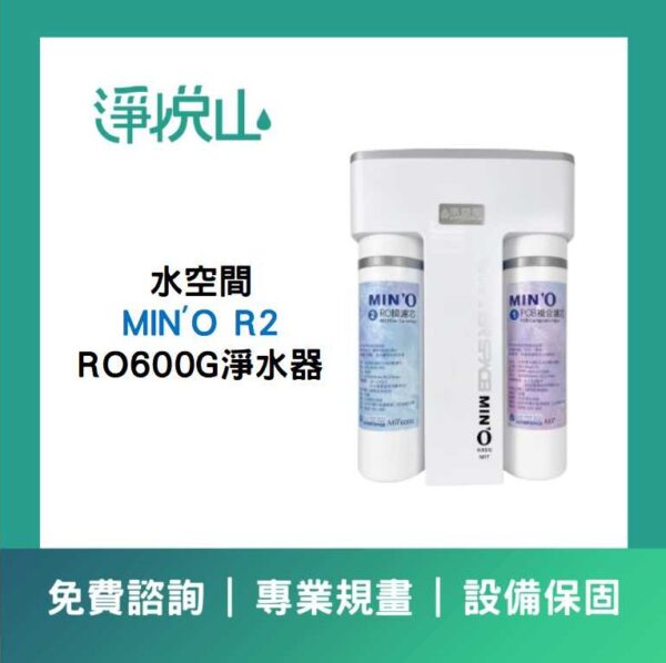 水空間廚下淨水器  MIN'O R2 RO600G直輸機 (官方LINE諮詢享優惠價)
