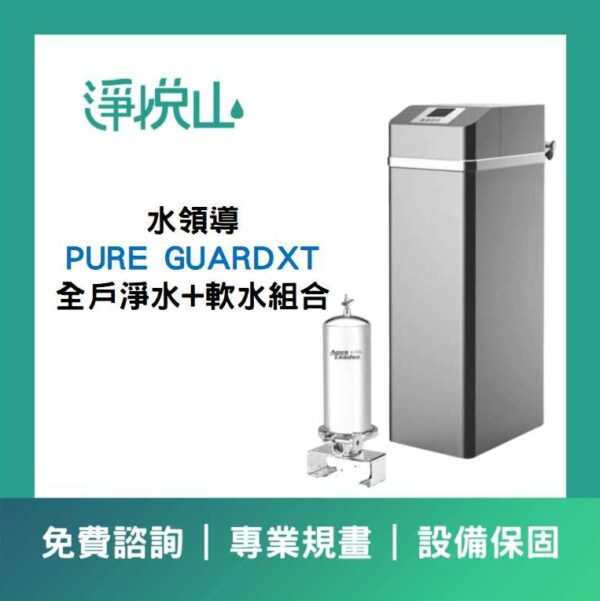 全戶軟水機 水領導PURE GUARDXT 淨軟組合 25L (官方LINE諮詢享優惠價)
