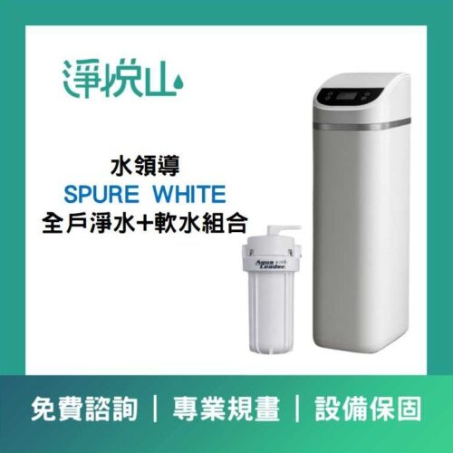 全戶軟水機 水領導SPURE WHITE 淨軟組合 18L (官方LINE諮詢享優惠價)