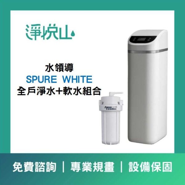 全戶軟水機 水領導SPURE WHITE 淨軟組合 18L (官方LINE諮詢享優惠價)