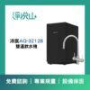 沛宸廚下飲水機 AQ3212B雙溫飲水機(官方LINE諮詢享優惠價)