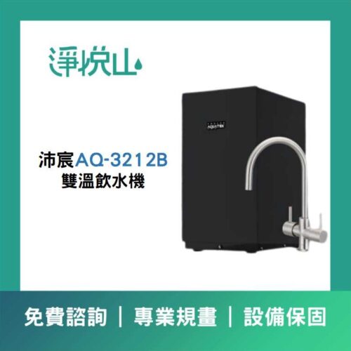 沛宸AQ-3212B雙溫飲水機 沛宸廚下飲水機 AQ3212B雙溫飲水機(官方LINE諮詢享優惠價)