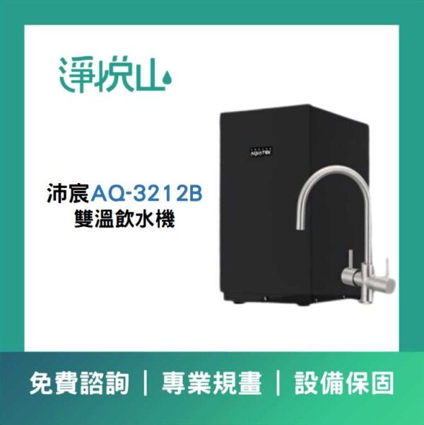 沛宸廚下飲水機 AQ3212B雙溫飲水機(官方LINE諮詢享優惠價)