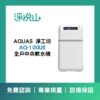 全戶軟水機 淨工坊 AQ-100US 軟水機 12.5L (官方LINE諮詢享優惠價)